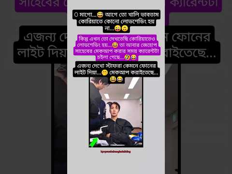 জেহোপ সাহেব সাজতে সাজতে লোডশেডিং হইয়া গেছে...💫😆#bts #army #jhope #btsbangla #shorts #bdarmy #btsbd