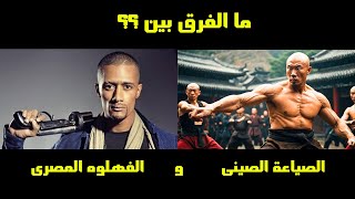 الفهلوه المصرى والصياعه الصينى