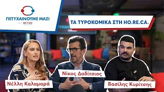 Τυριά και δημιουργικότητα: Από την παράδοση στην καινοτομία! |#7 Πετυχαίνουμε Μαζί - Vidcast Series