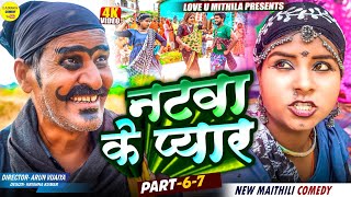 नटवा के प्यार // PART 6 TO 7 // Maithili Comedy 2025 //