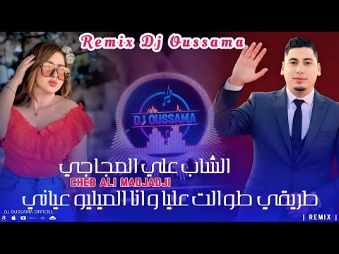 Cheb ALi Madjadji 2026  طريق طوالت عليا وانا الميليو عياني - Triq Twalt Aliya -  Remix Dj Oussama