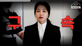 김건희, 윤석열 동시 구속 가즈아~ [당당하숙]