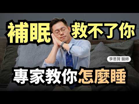 睡眠專家：這4個助眠習慣都錯了，難怪越睡越累！｜初日醫學 李思賢醫師 ft.吳家碩心理師｜1分鐘睡眠品質小測驗