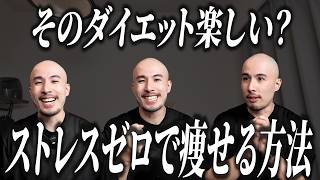 【痩せるのがしんどい人へ】楽しいダイエットの始め方、解説します。