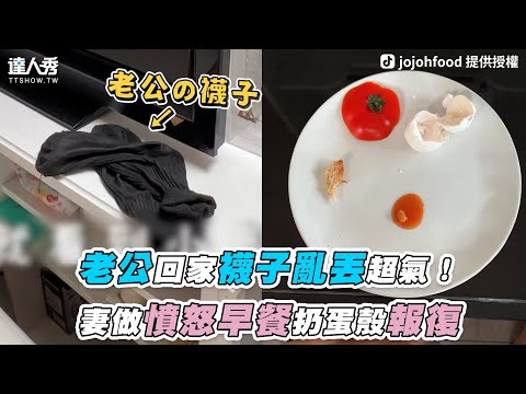 【老公回家襪子亂丟超氣！妻做憤怒早餐扔蛋殼報復】｜jojohfood