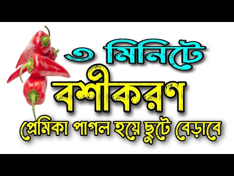 ৩ মিনিটে বশীকরণ | বশীকরণের দোয়া | দূর থেকে বশীকরণ | প্রেমিকা পাগল করার দোয়া | বশীকরণ মন্ত্র