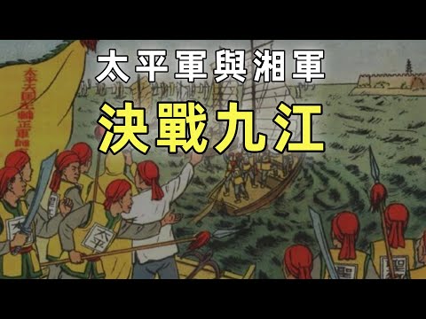 太平天國（9）| 太平軍與湘軍決戰九江 | 江南大營被攻破