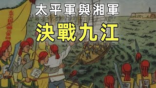 太平天國（9）| 太平軍與湘軍決戰九江 | 江南大營被攻破