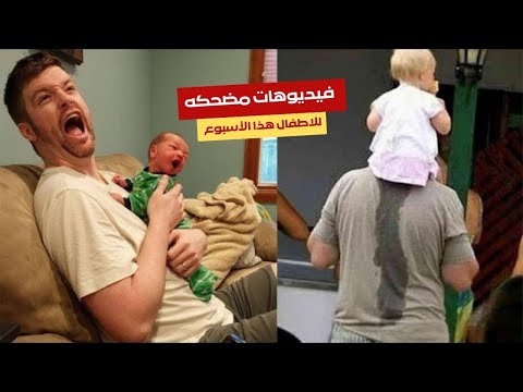 أفضل مقاطع الفيديو المضحكة للأطفال هذا الأسبوع - تحدي حاول ألا تضحك! P2