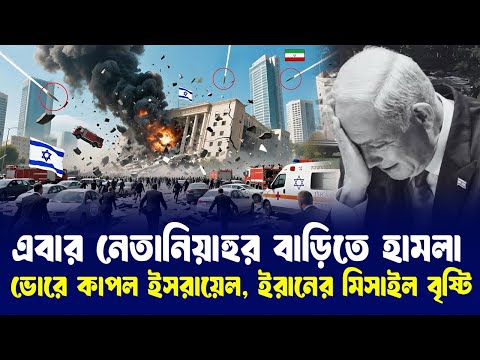 তেলআভিবে মিসাইল শো দেখালো ইরান, লণ্ডভণ্ড অনেক এলাকা, ক্ষতির হিসাব গুনছে ই$রা য় ল,