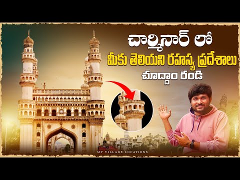 Charminar History in Telugu | Hyderabad History Story | Bhagyalakshmi Temple | #Charminar