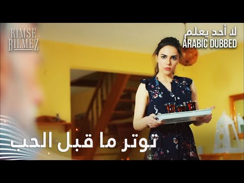 توتر ما قبل الحب الحلقة 5 - لا أحد يعلم