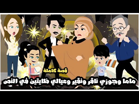 ماما و جوزي مجانين ناقر و نقير و عيالي ظايتين في النص 🤣 قصة كاملة