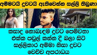 "අපි කාමරේ ඇදට වෙලා හිටියේ ඒ වෙලාවෙ එයාට වෙන කොල්ලෙක්ගෙන් කෝල් එකක් ආවා"