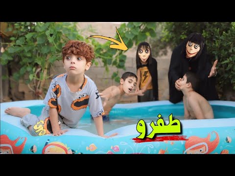 طفرو من المسبح🏊‍♂️| ميخلون احد يسبح 🔫|ضهور مومو😲