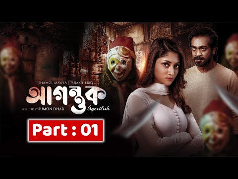 Agontuk ( আগন্তুক ) Bangla Movie Part | Puja Cherry, Shamol Mawla