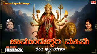 Chamundeshwari Mahime | Navaratri Special 2025 | Devi Audio Jukebox | Kannada Bhakti Geethegalu