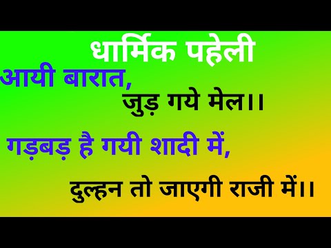 आयी बारात, जुड़ गये मेल ।।गड़बड़ है गयी शादी में ,दुल्हन तो जाएगी राजी में।। Dharmik Paheli.