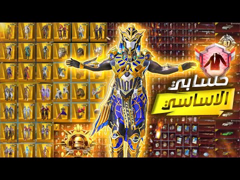 واخيرا استعراض حسابي الاساسي من اقوى الحسابات في شرق الاوسط 🔥Review my account in PUBG Mobile