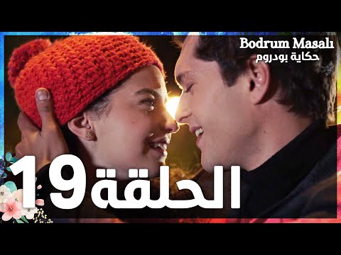 Full HD | الحلقة 19 | مدبلج | Bodrum Masalı | مسلسل حكاية بودروم