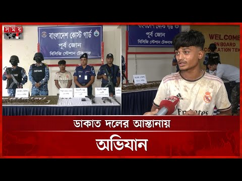 ডাকাত দলের সঙ্গে গোলাগুলি, আস্তানায় মিলল বিপুল অস্ত্র-গুলি | Coxs Bazar News | Coast Guard | Police