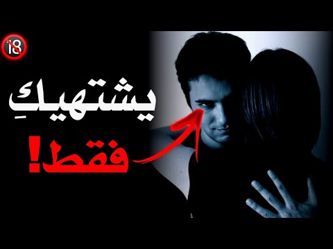 5 علامات تكشف أن الرجل يشتهيكِ فقط ولا يحبكِ ( إنتبهي قبل فوات الآوان ) 💔