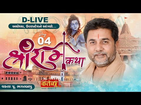 D-LIVE || Shree Ram Katha || Pu Bhagatbapu || Ayodhya, UttarPradesh || Day 04