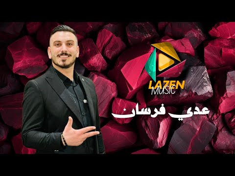 عــدي فرسان - أحنا السـاس تــاج الـراس | 2024