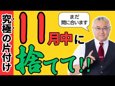 【必見】スッキリ！11月中に捨てて！人生をラクに楽しく生きるために手放そう【開運には片付け:全捨離で生活を整える】 #最強開運  #櫻庭露樹 #小野マッチスタイル邪兄