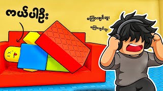 သူငယ်ချင်းမမြင်အောင် အလောင်းဖွက်ရသောအခါ | Hide The Body - [ ROBLOX ] 