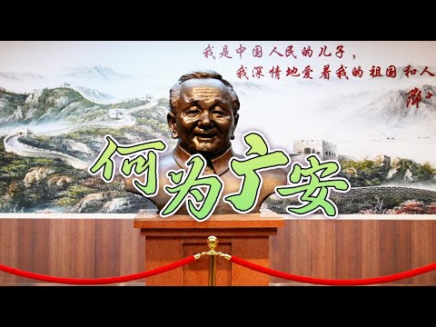 Come to Deng Xiaoping’s hometown and witness the “different” Guang’an 104 years later!