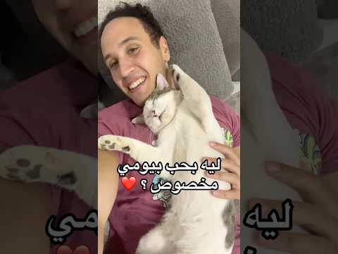 ليه بحب بيومي اكتر ؟ ❤️