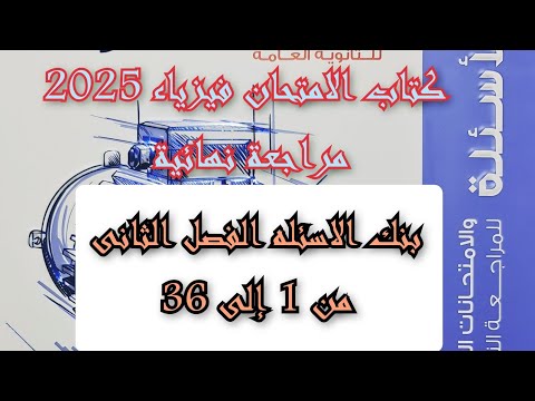 حل كتاب الامتحان فيزياء 2025 مراجعه نهائيه بنك الاسئله الفصل الثانى من 1 إلى 36