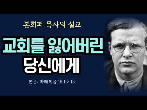 [본회퍼의 설교] 진정한 교회를 찾는 이 시대의 크리스천들에게 던지는 본회퍼의 메시지