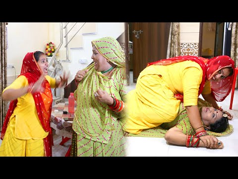 Rajasthani Marwadi Comedy ||बहू ने ली सास की जान ||  Sas bahu Comedy