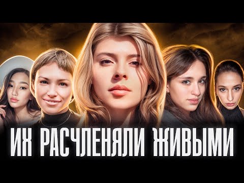 PACЧЛЕНЕННЫХ ДЕВУШЕК НАХОДИЛИ В БАГАЖНИКАХ АВТОМОБИЛЕЙ | Они пережили настоящий ад перед смертью