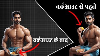 क्या खाएं वर्कआउट के पहले और बाद मे | Best Pre and Post Workout Diet Options