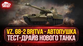 VZ. 68-2 BRITVA — НОВЫЙ ТАНК С МЕХАНИКОЙ АВТОПУШКА ● Полный Тест-Драйв и Мнение