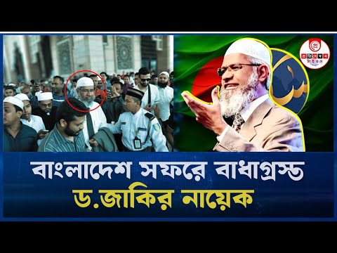 āĻĄāĻā§āĻāϰ āĻāĻžāĻāĻŋāϰ āύāĻžāϝāĻŧā§āĻā§āϰ āĻŦāĻžāĻāϞāĻžāĻĻā§āĻļ āϏāĻĢāϰ! āĻāĻžāϰāĻž āĻā§āĻļā§ āĻāĻžāϰāĻž āĻŦā§āĻāĻžāϰ? | Dr. Zakir Naik | Peace TV | Breaking news