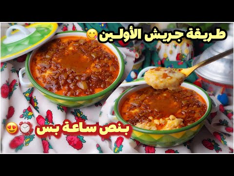 طريقة جريش زمان بنص ساعة بس 😍 الطريقة مكتوبة بالفيديو😍