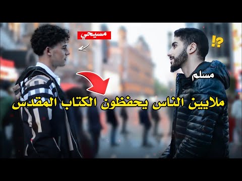 نصراني يُجادل مسلمًا حول حفظ الكتاب المقدس | محمد علي