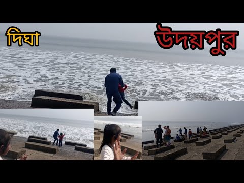 Udaipur sea beach 🏖 || Digha || আজ আমরা  উদয়পুর গেলাম || #digha