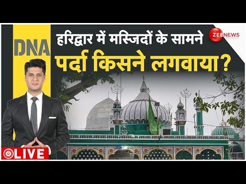 DNA LIVE : हरिद्वार में मस्जिदों के सामने पर्दा किसने लगवाया ? Kanwar Yatra 2024 | CM Yogi | Maurya