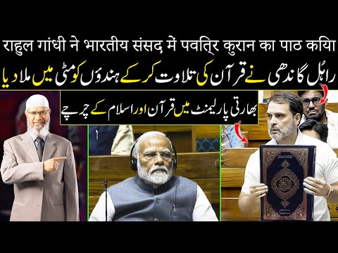 Rahul Gandhi recited the Holy Quran in the Indian Parliament | Dr Zakir Naik 2024