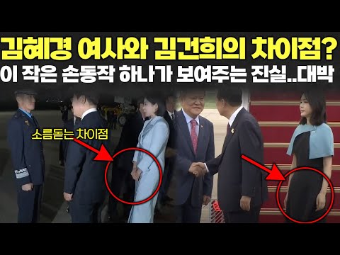김혜경 여사와 김건희의 차이점? 손동작 하나가 보여주는 소름돋는 진실