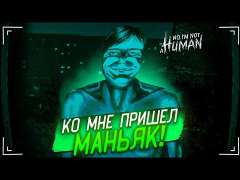 КО МНЕ В ДОМ ПРИШЕЛ МАНЬЯК! ПЕРВАЯ ЖЕРТВА... (No, I’m Not a Human #2)