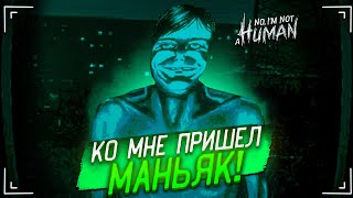 КО МНЕ В ДОМ ПРИШЕЛ МАНЬЯК! ПЕРВАЯ ЖЕРТВА... (No, I’m Not a Human #2)