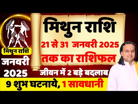 मिथुन राशि- 21 से 31 जनवरी राशिफल | Mithun Rashi Jan 2025 | Gemini Sign Jan 2025 | Acharya Vani