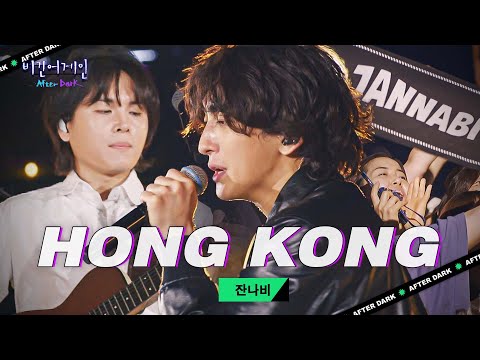 잔나비가 대신 전해주는 현대인들의 속마음😵 'HONG KONG'♬｜비긴어게인 애프터다크