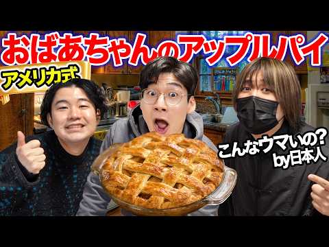 アメリカのおばあちゃんのレシピでアップルパイを作る！